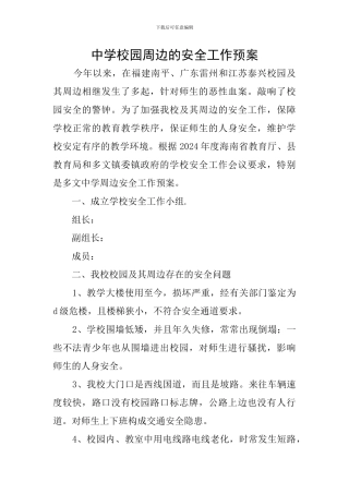 中学校园周边的安全工作预案