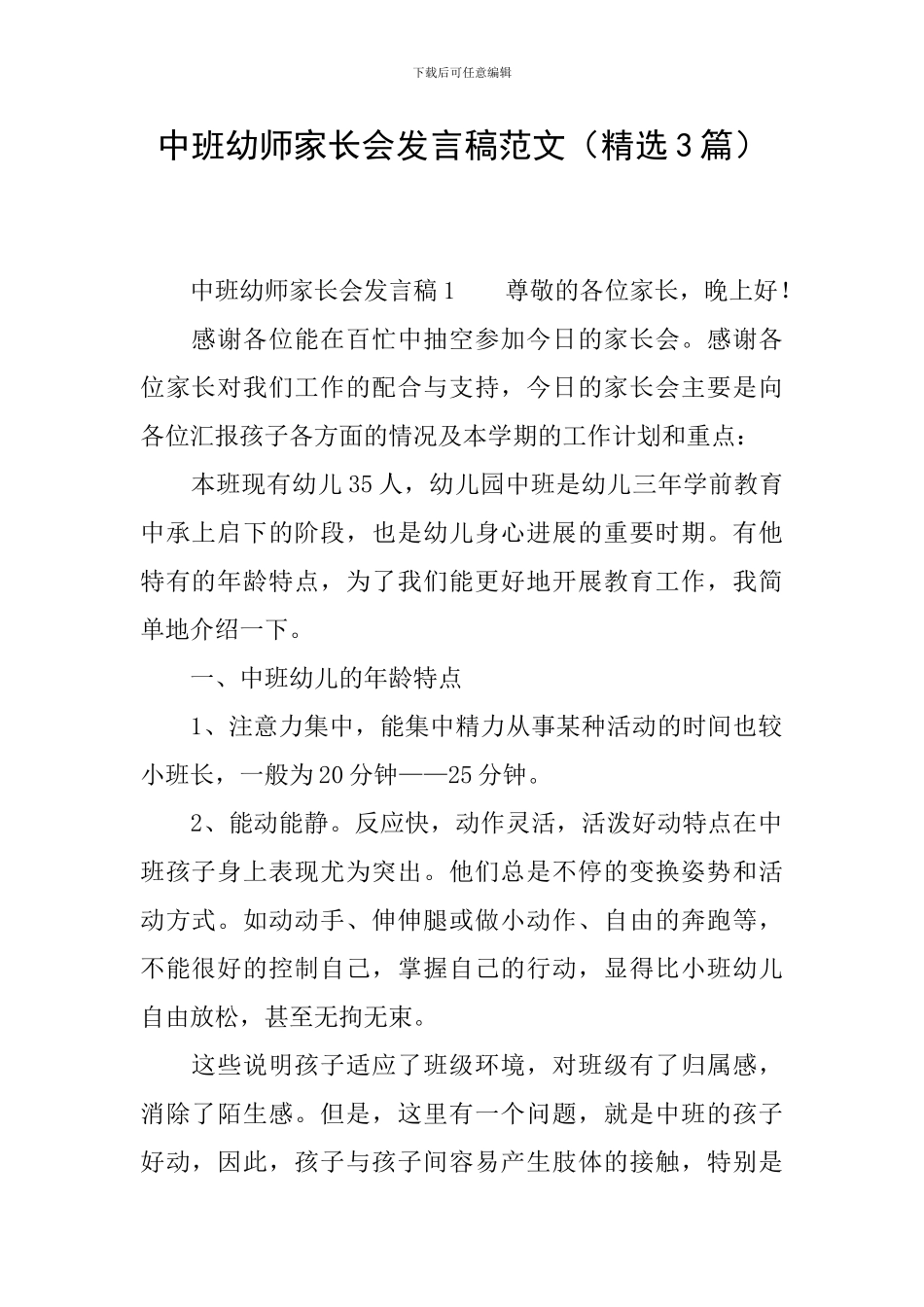 中班幼师家长会发言稿范文_第1页