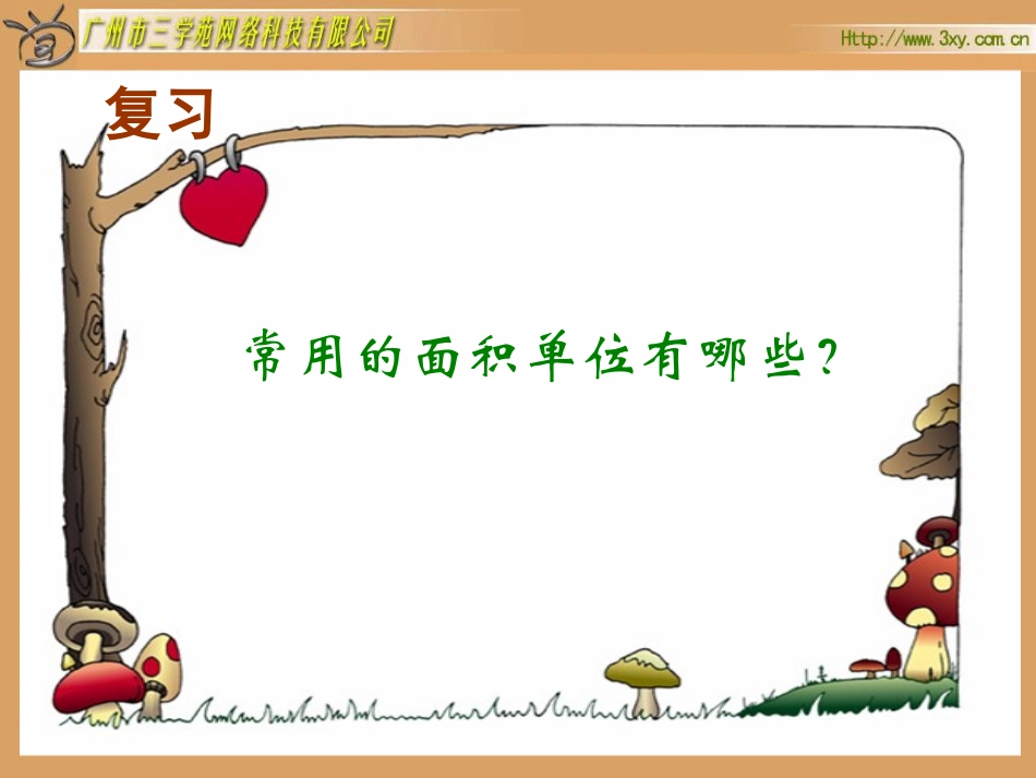 人教版新课标小学数学三年级下册《面积单位间的进率》课件(1)_第3页