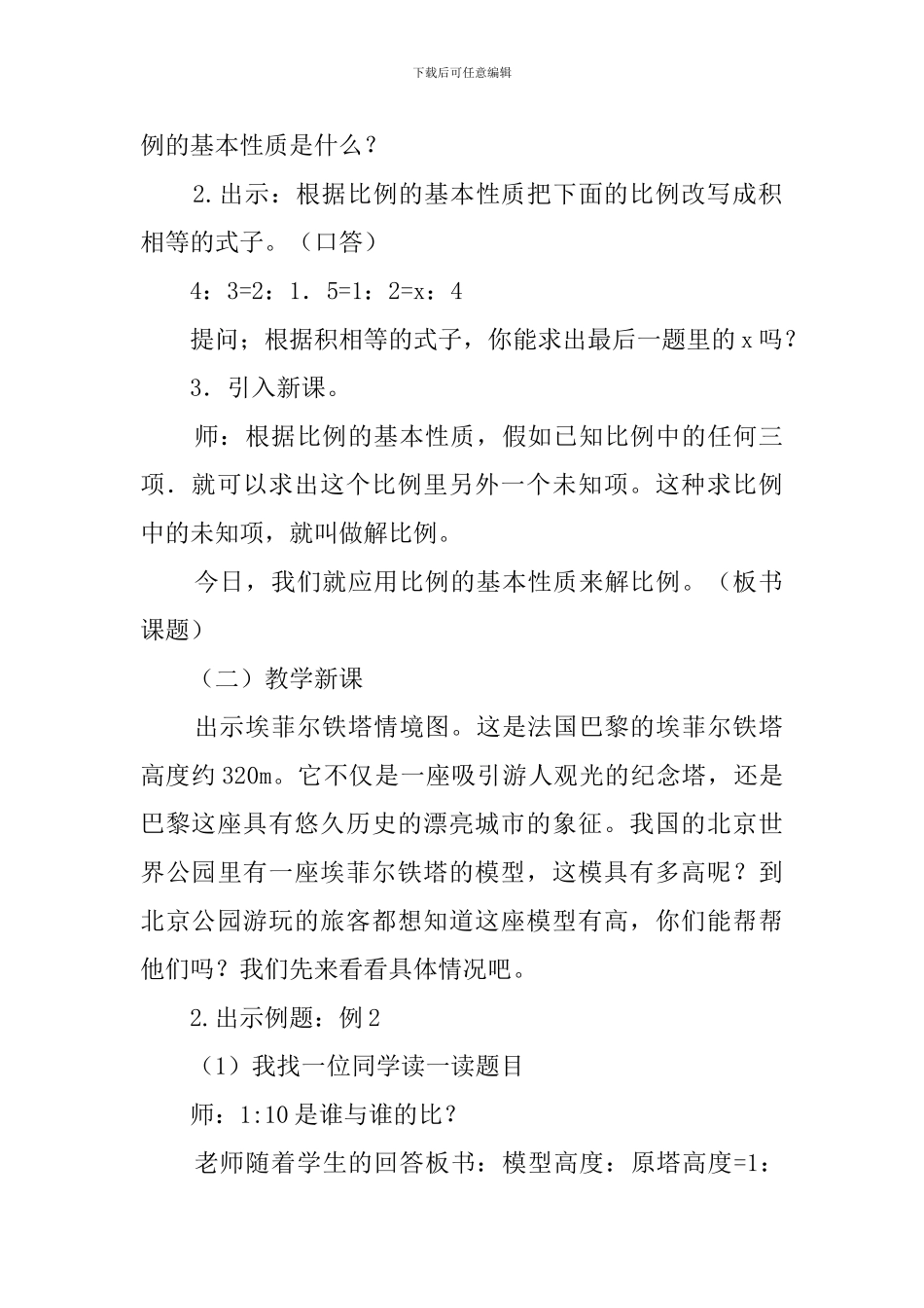 六年级数学下册《解比例》教学设计_第3页