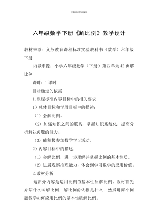 六年级数学下册《解比例》教学设计