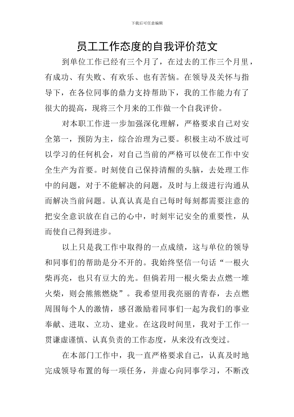 员工工作态度的自我评价范文_第1页