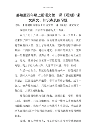 部编版四年级上册语文第一课《观潮》课文原文、知识点及练习题