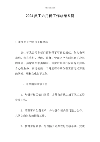 2024员工六月份工作总结5篇