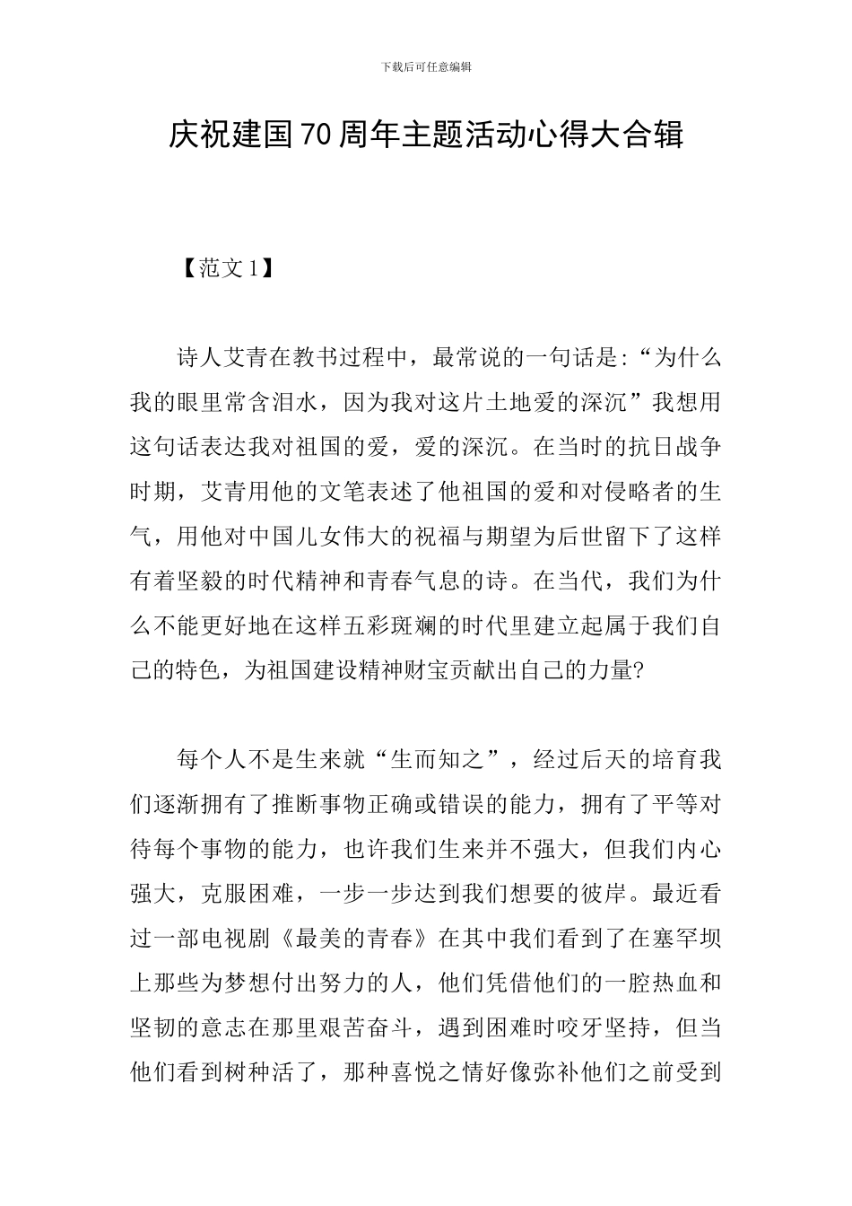 庆祝建国70周年主题活动心得大合辑_第1页