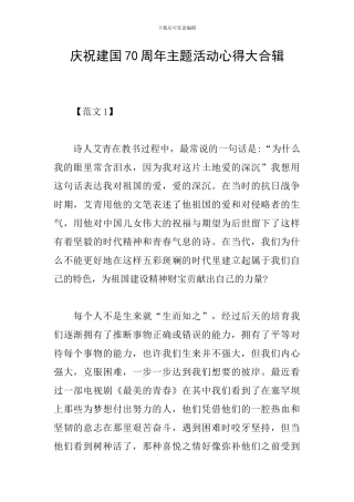 庆祝建国70周年主题活动心得大合辑