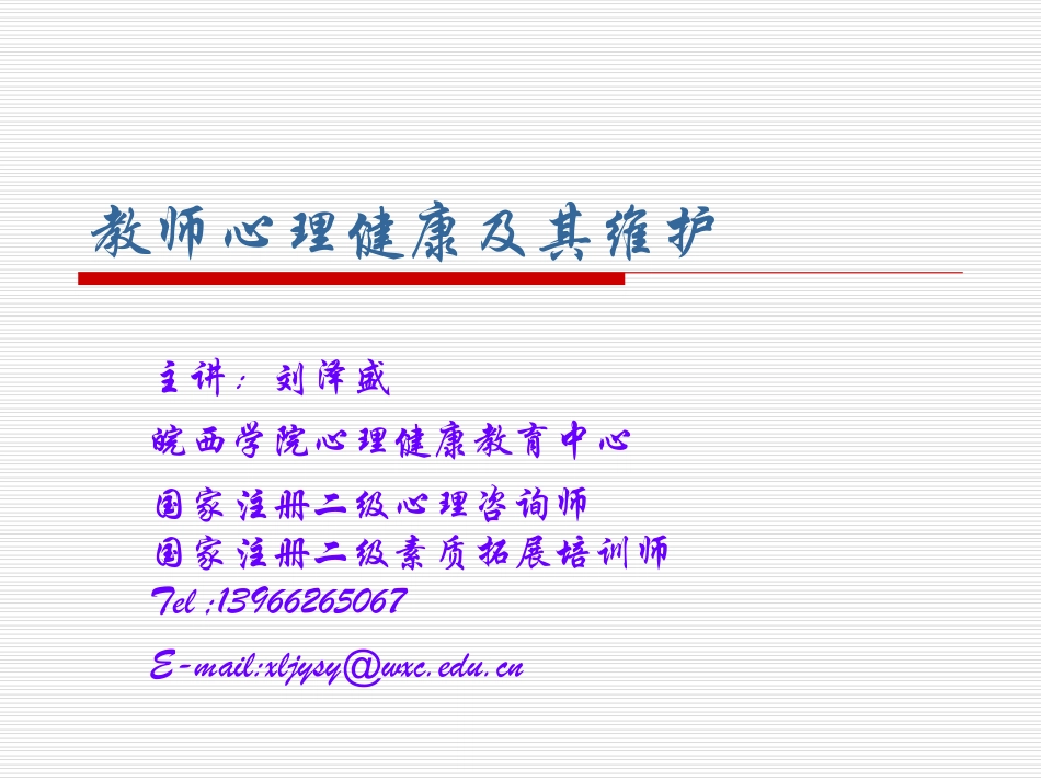 合肥师范学院-“国培计划”——农村中小学教师短期集中培训项目-中小学骨干教师“送培送教”项目-小学书法-中小学教师心理健康-刘泽盛_第1页