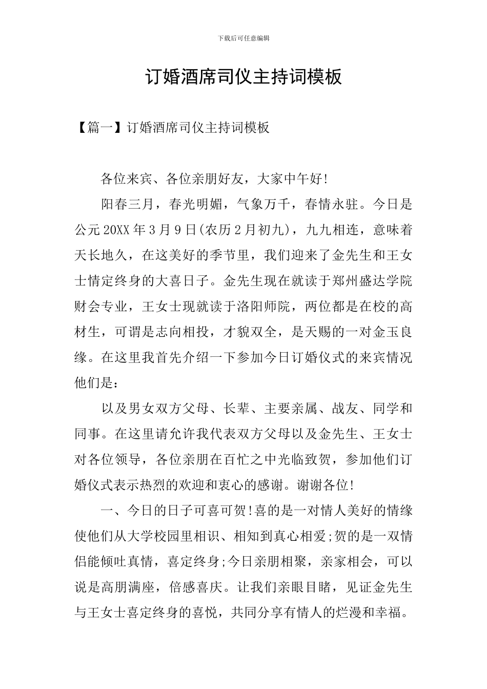 订婚酒席司仪主持词模板_第1页
