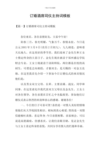 订婚酒席司仪主持词模板
