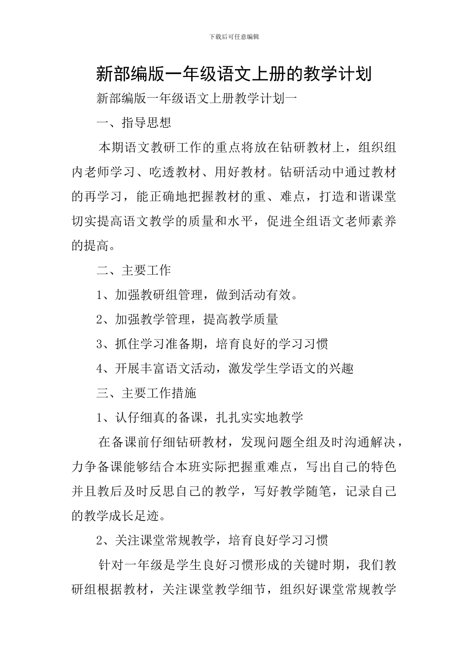 新部编版一年级语文上册的教学计划_第1页
