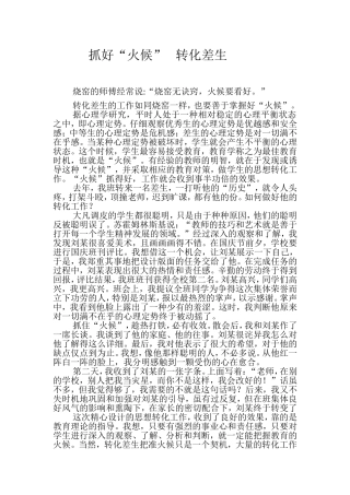 抓好火候转化差生