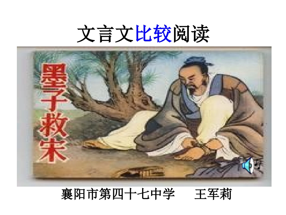 文言文对比阅读复习_第1页