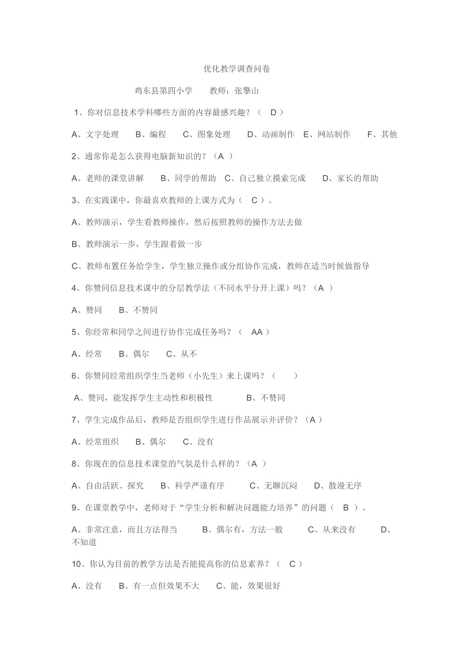 优化教学调查问卷 (4)_第1页