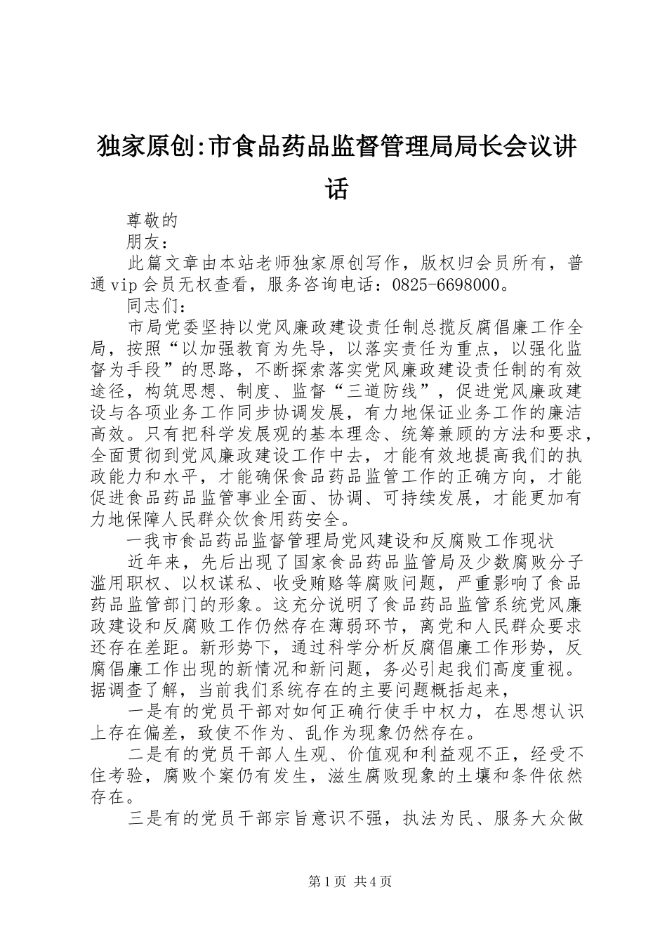 独家原创-市食品药品监督管理局局长会议讲话发言_第1页