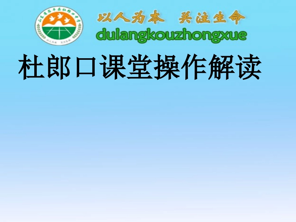 杜郎口课堂操作解读_第1页