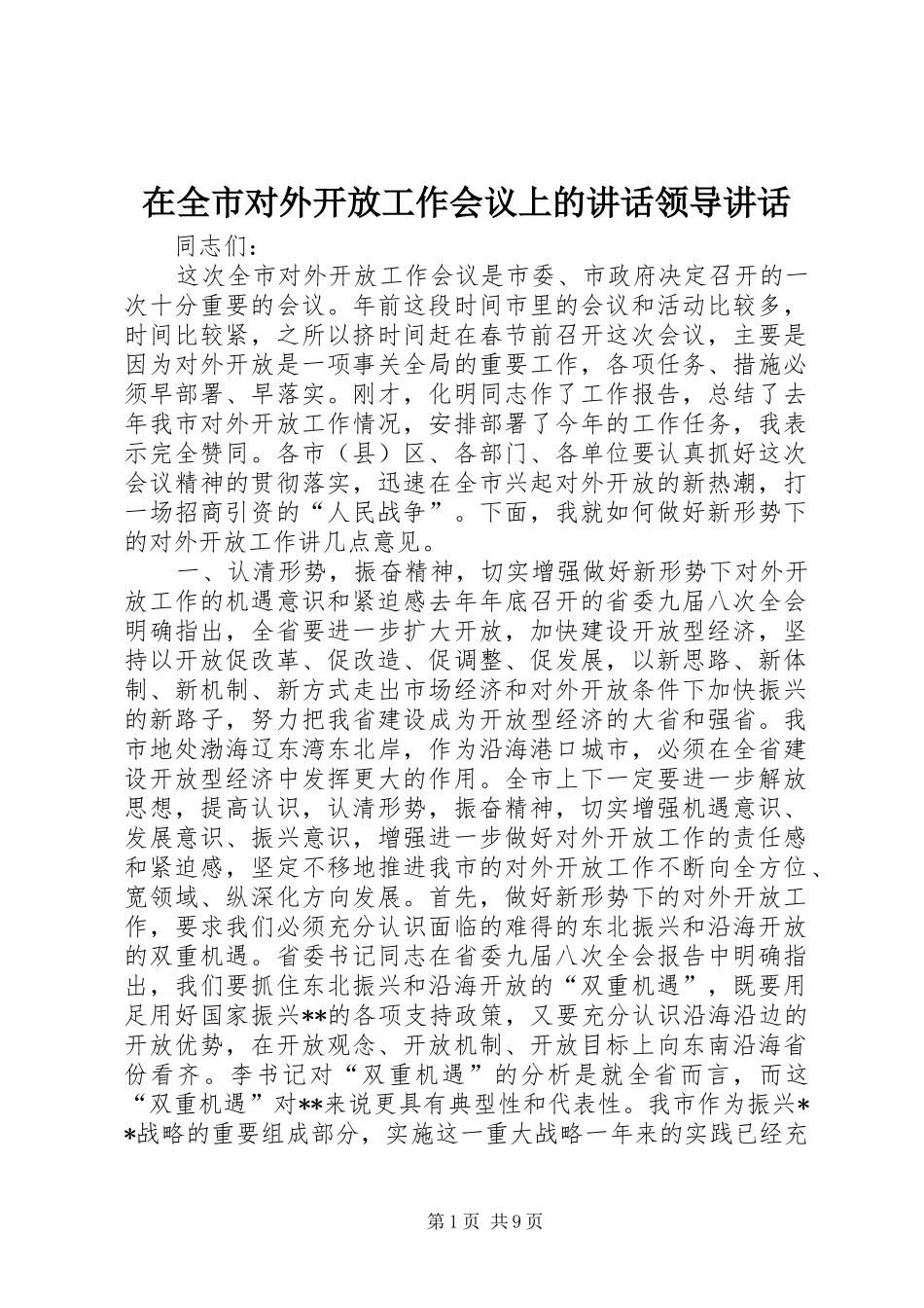 在全市对外开放工作会议上的讲话发言领导讲话发言_第1页