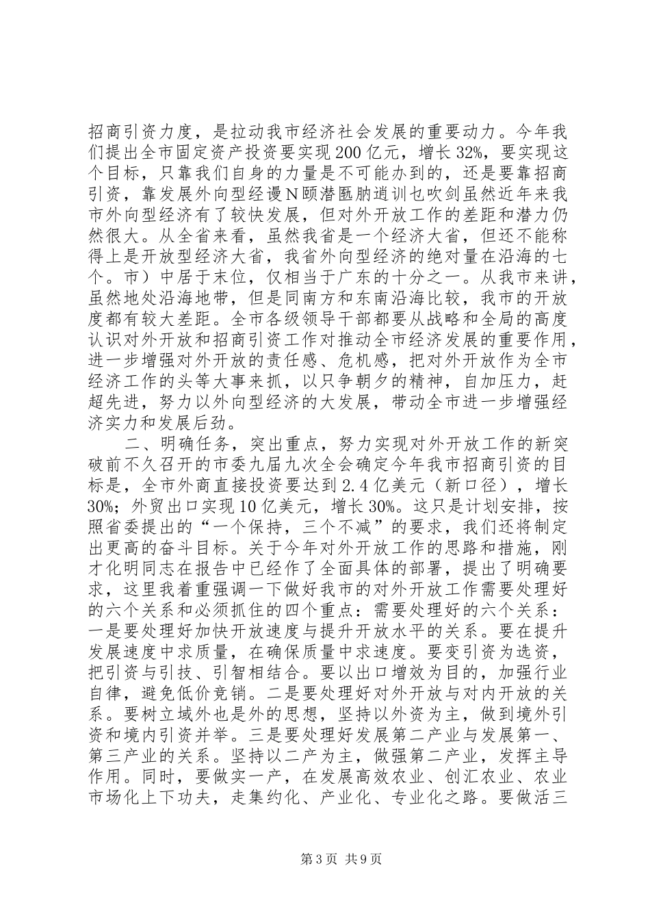 在全市对外开放工作会议上的讲话发言领导讲话发言_第3页