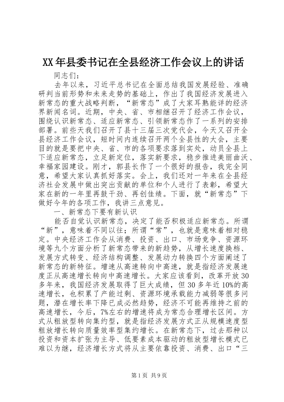 XX年县委书记在全县经济工作会议上的讲话发言_第1页