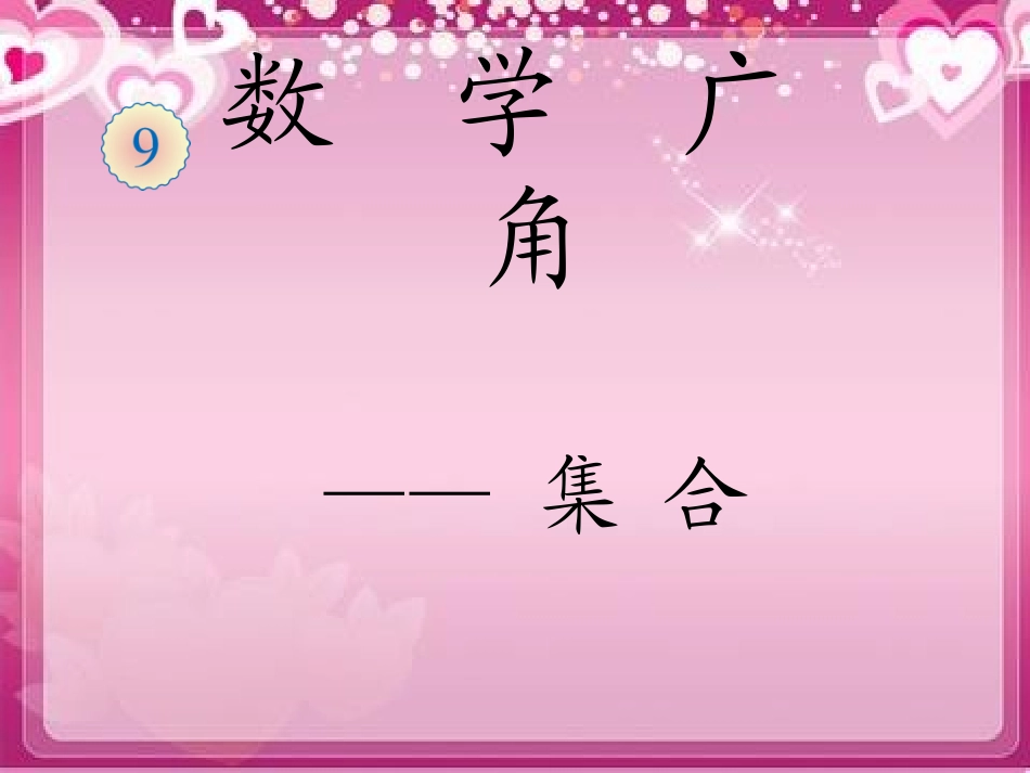 三年级上册人教版数学广角——集合_第1页