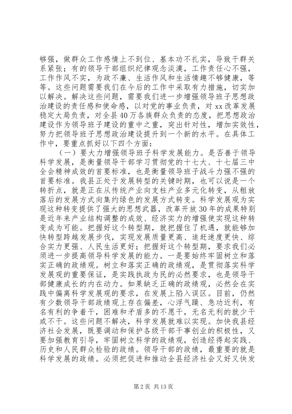 在全县领导班子思想政治建设暨干部教育培训工作会议上的讲话发言_第2页