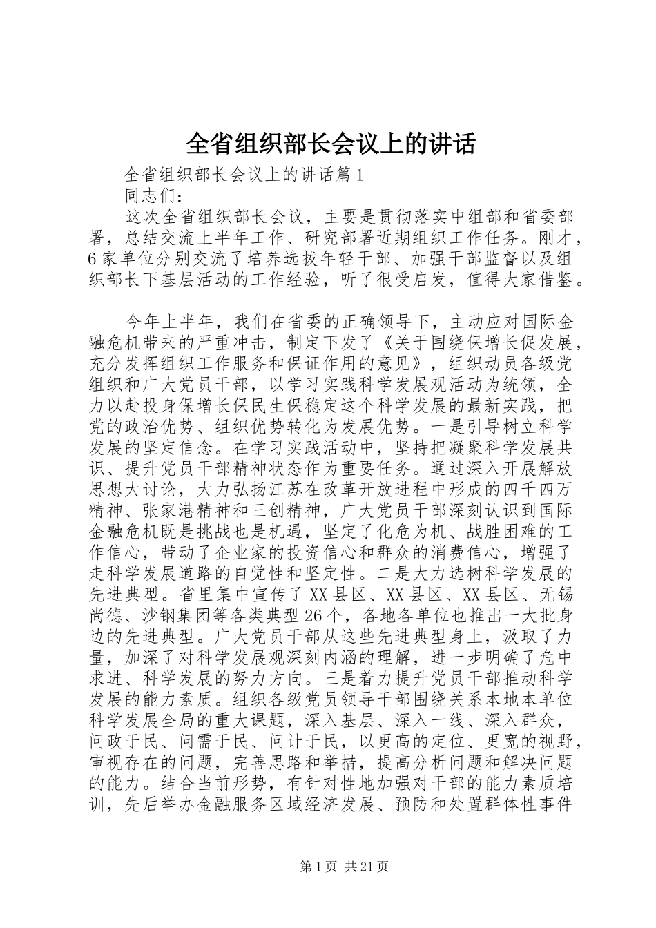全省组织部长会议上的讲话发言_第1页