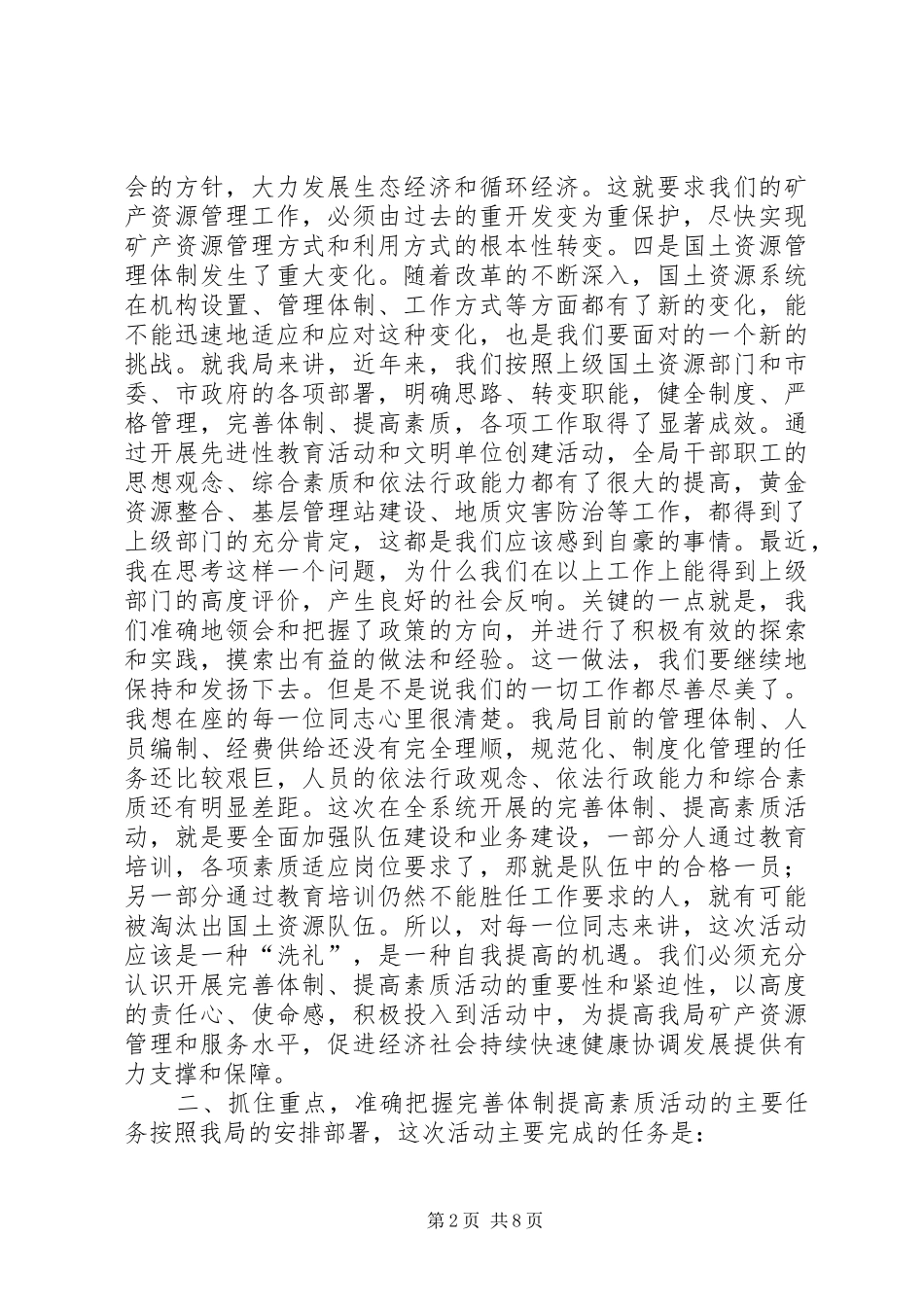 在国土局完善体制提高素质动员会讲话发言_第2页