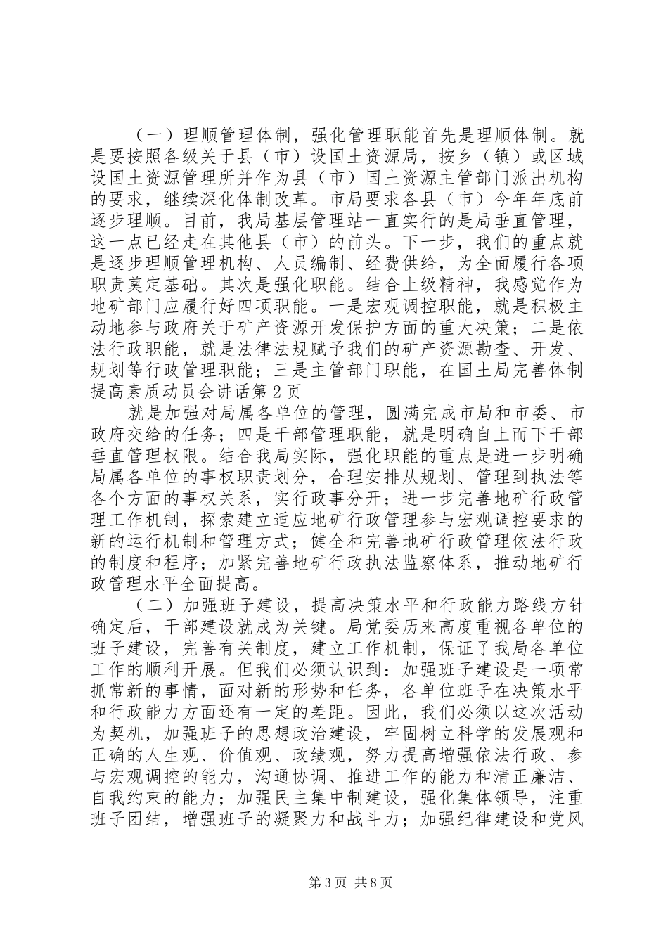 在国土局完善体制提高素质动员会讲话发言_第3页