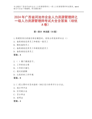 2024年广西省河池市企业人力资源管理师之一级人力资源管理师考试大全含答案（培优A卷）
