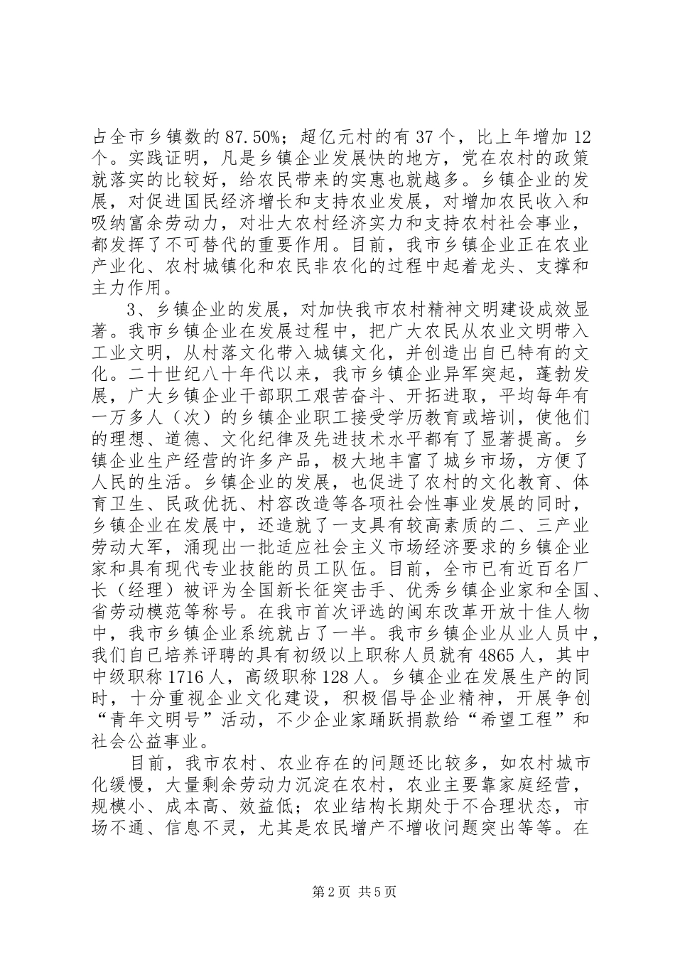 市农业局长在全市乡镇企业局局长会议上的讲话发言_第2页