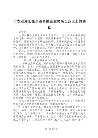 市农业局长在全市乡镇企业局局长会议上的讲话发言