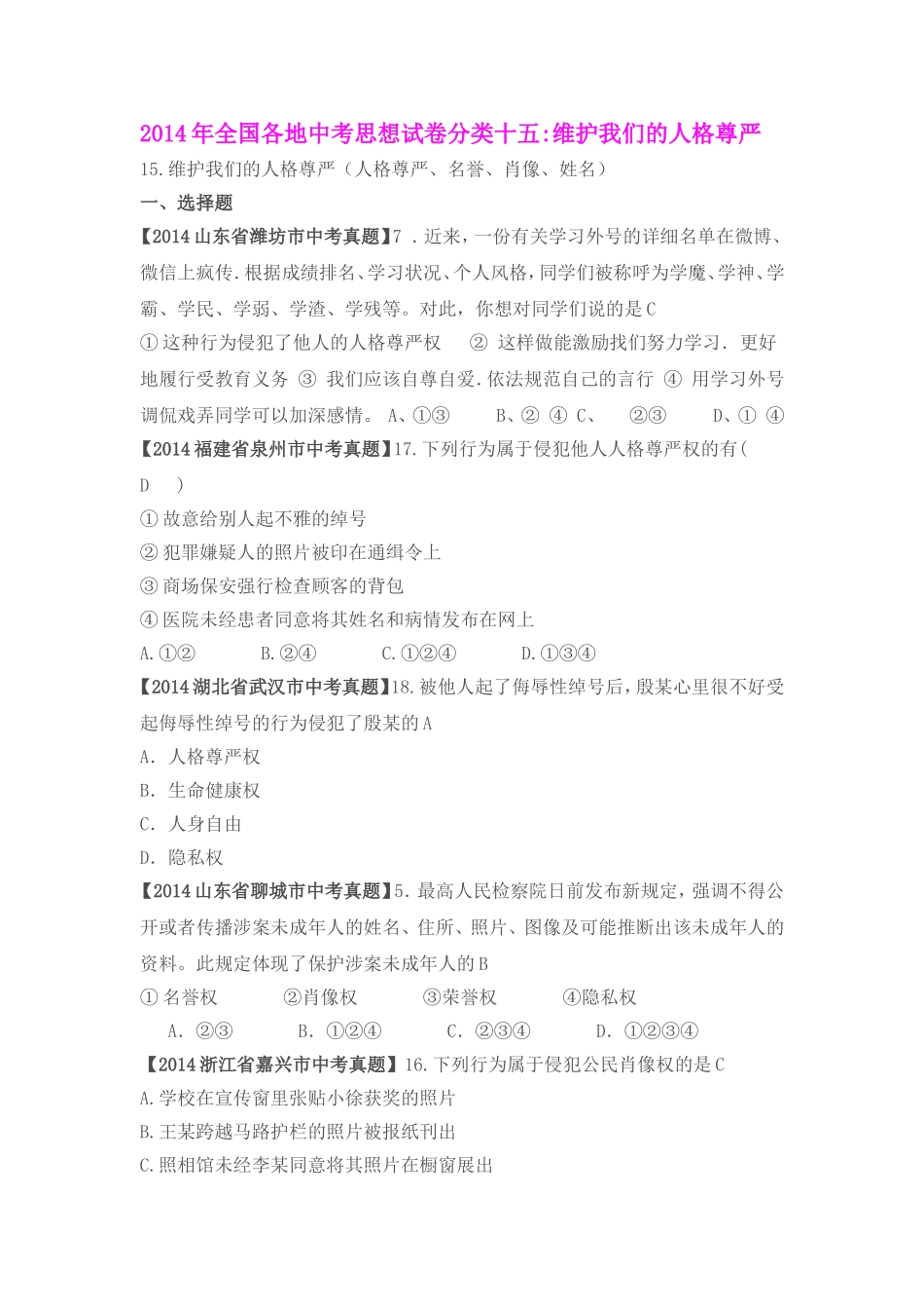 2014年全国各地中考思想试卷分类十五_第1页