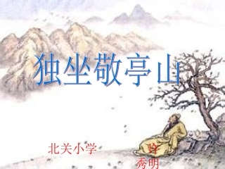 独坐敬亭山 (2)