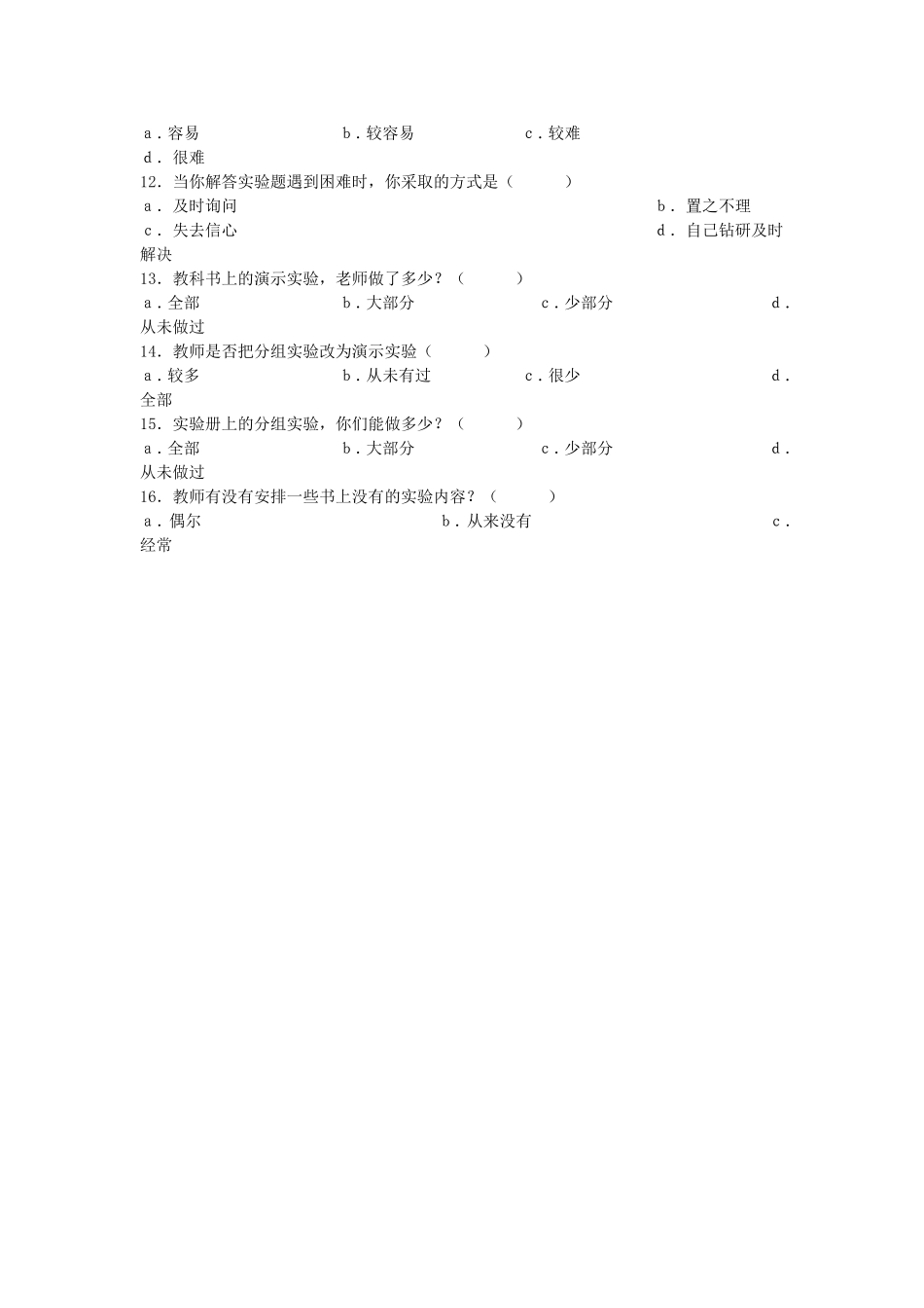 中学生化学实验情况问卷调查表_第2页