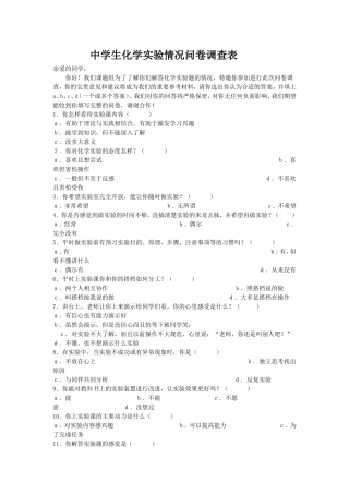中学生化学实验情况问卷调查表