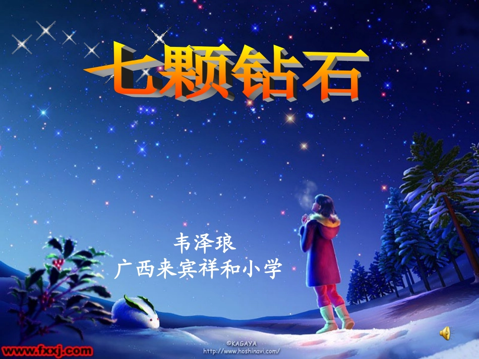 七颗钻石课件-韦泽琅（广西来宾祥和小学）_第1页