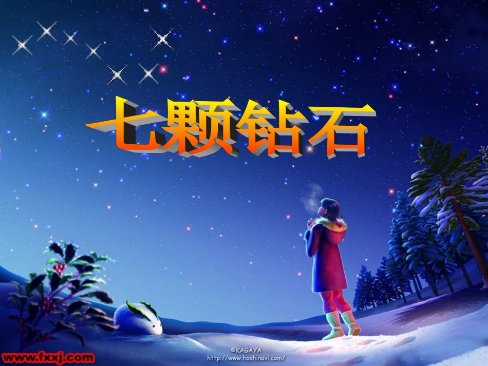 七颗钻石课件-韦泽琅（广西来宾祥和小学）_第2页