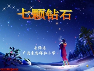 七颗钻石课件-韦泽琅（广西来宾祥和小学）