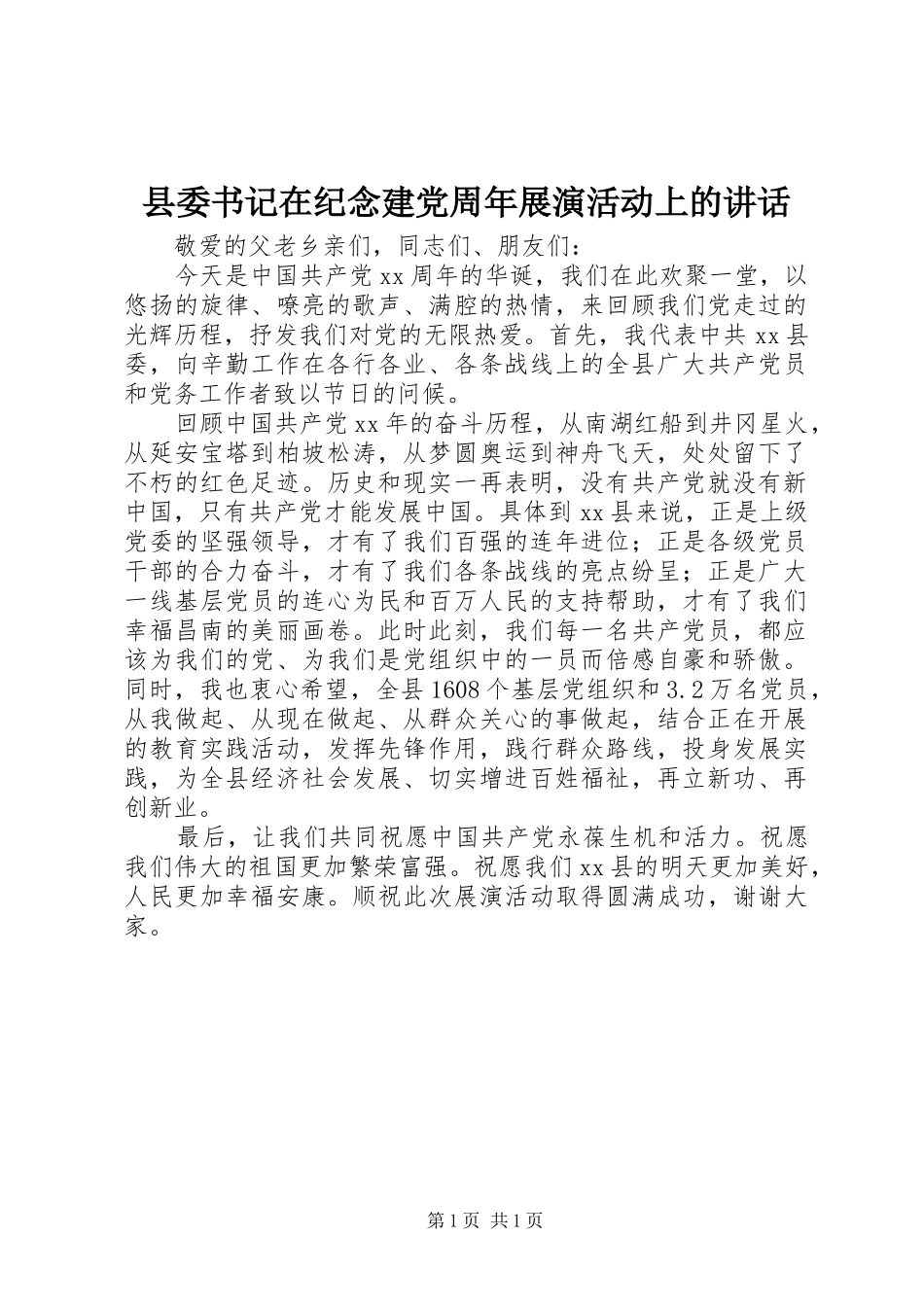 县委书记在纪念建党周年展演活动上的讲话发言_第1页