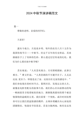 2024中秋节演讲稿范文