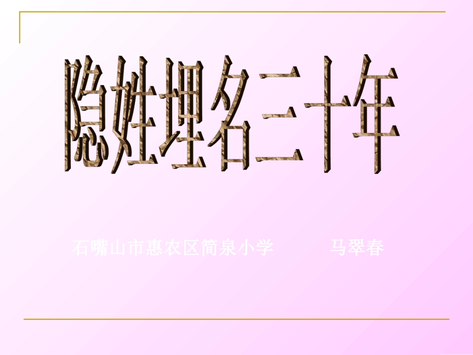 五年级语文下册《隐姓埋名三十年》PPT课件之二(语文S版)_第1页