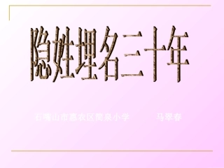 五年级语文下册《隐姓埋名三十年》PPT课件之二(语文S版)