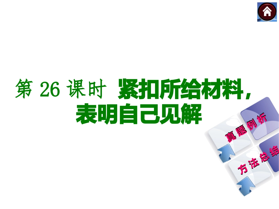 【中考复习方案】2015届中考（人教+淮安）语文复习课件：现代文阅读+第26课时+紧扣所给材料，表明自己见解（共19张PPT）_第1页