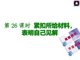【中考复习方案】2015届中考（人教+淮安）语文复习课件：现代文阅读+第26课时+紧扣所给材料，表明自己见解（共19张PPT）
