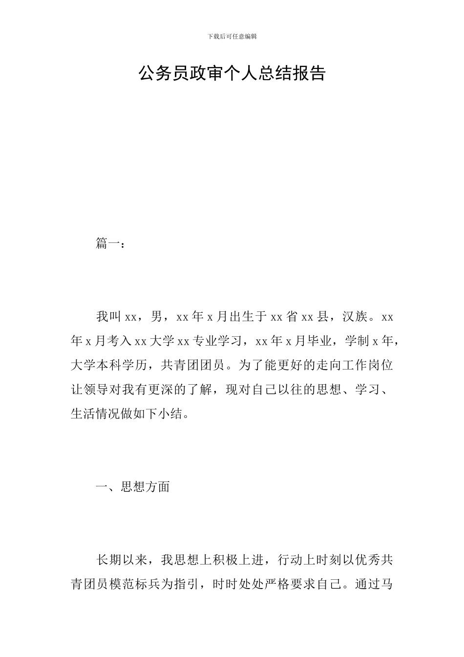 公务员政审个人总结报告_第1页