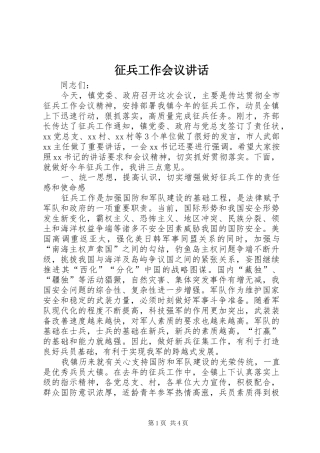 征兵工作会议讲话发言