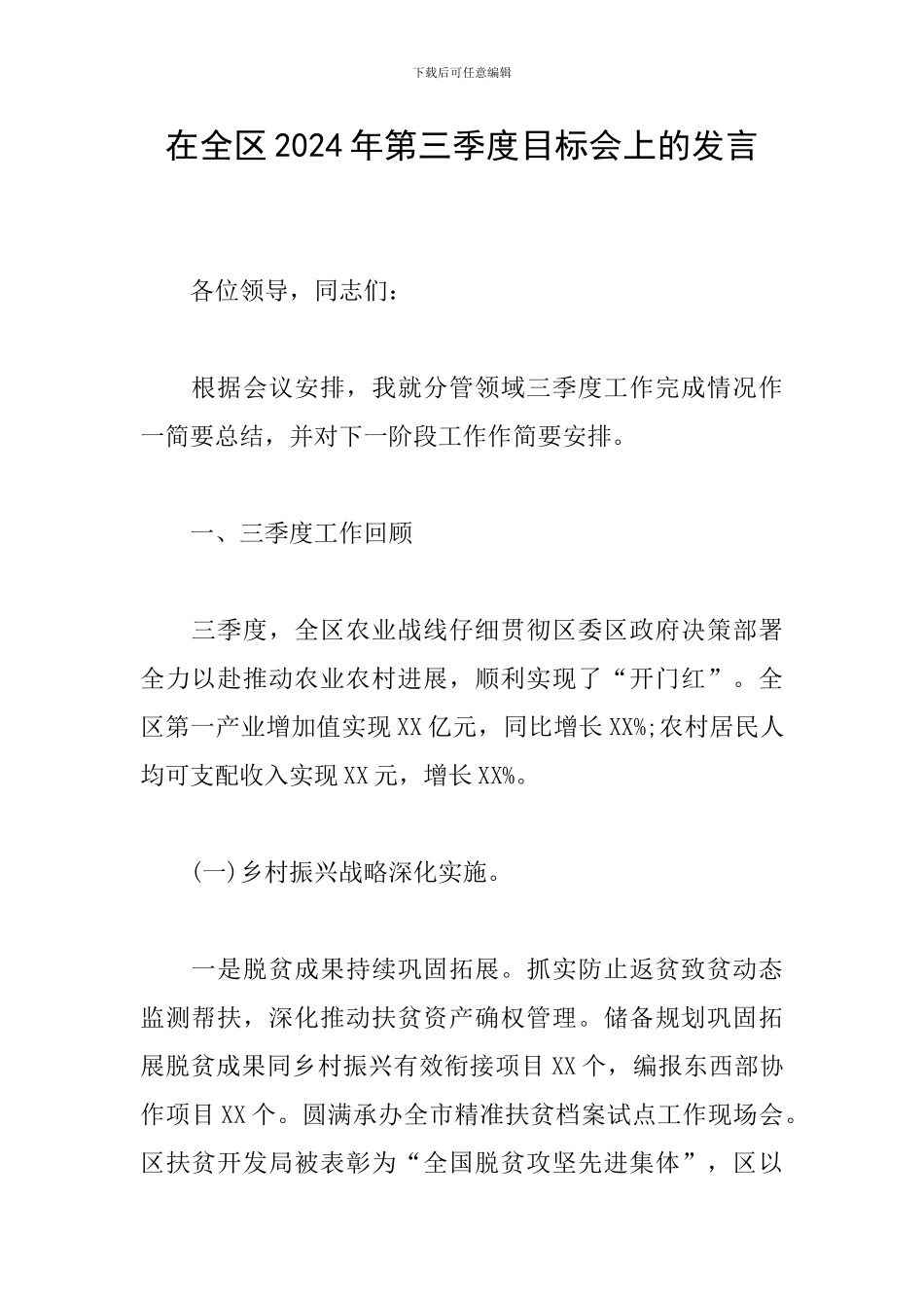 在全区2024年第三季度目标会上的发言_第1页