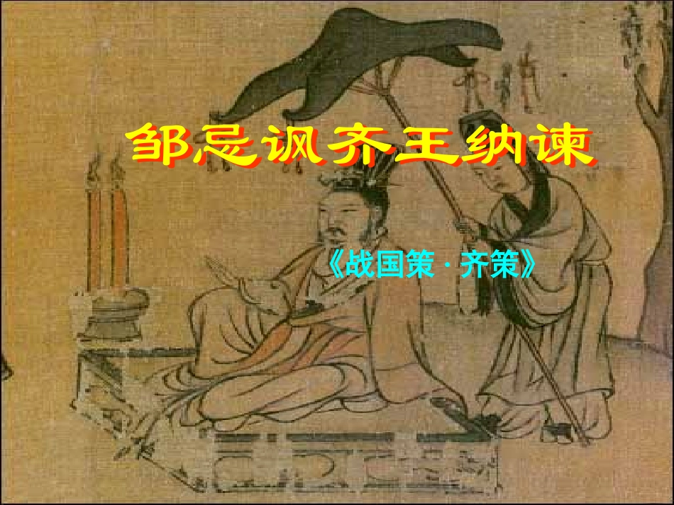 《邹忌讽齐王纳谏_第2页