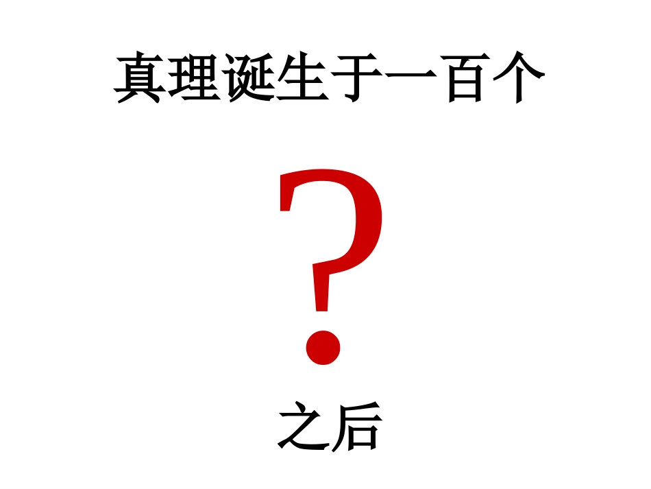 真理诞生于一百个问号之后课件二(PPT)_第2页