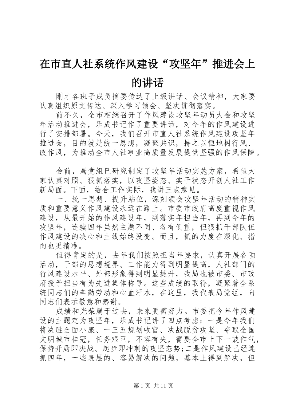 在市直人社系统作风建设“攻坚年”推进会上的讲话发言_第1页