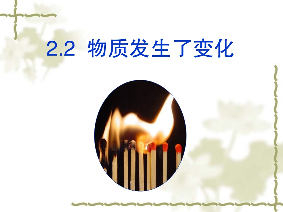 物质发生了什么变化课件_第1页
